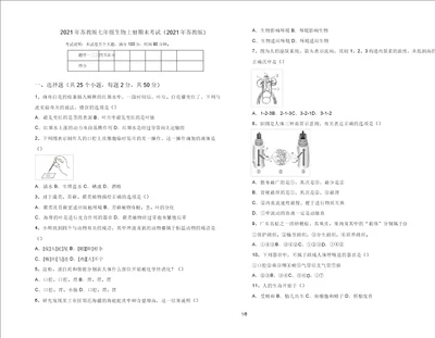 2021年苏教版七年级生物上册期末考试2021年苏教版