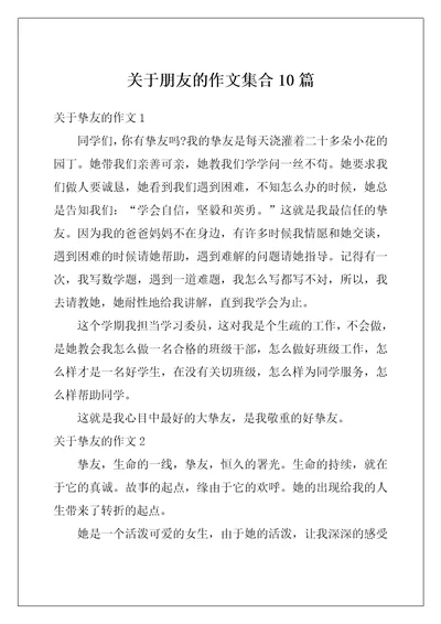 关于朋友的作文集合10篇