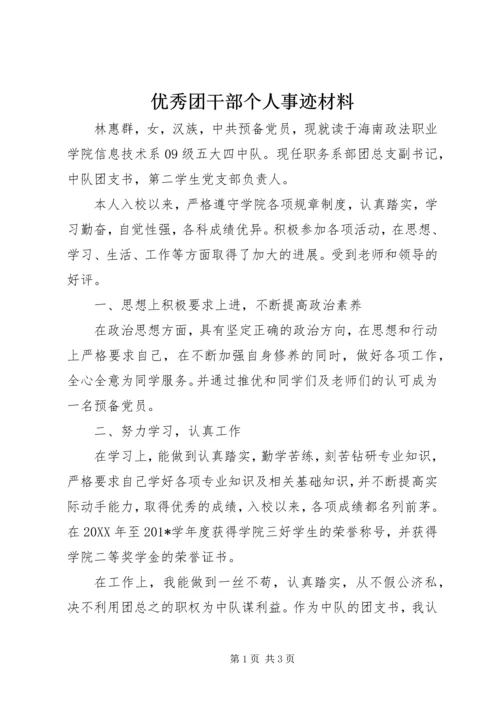 优秀团干部个人事迹材料 (4).docx