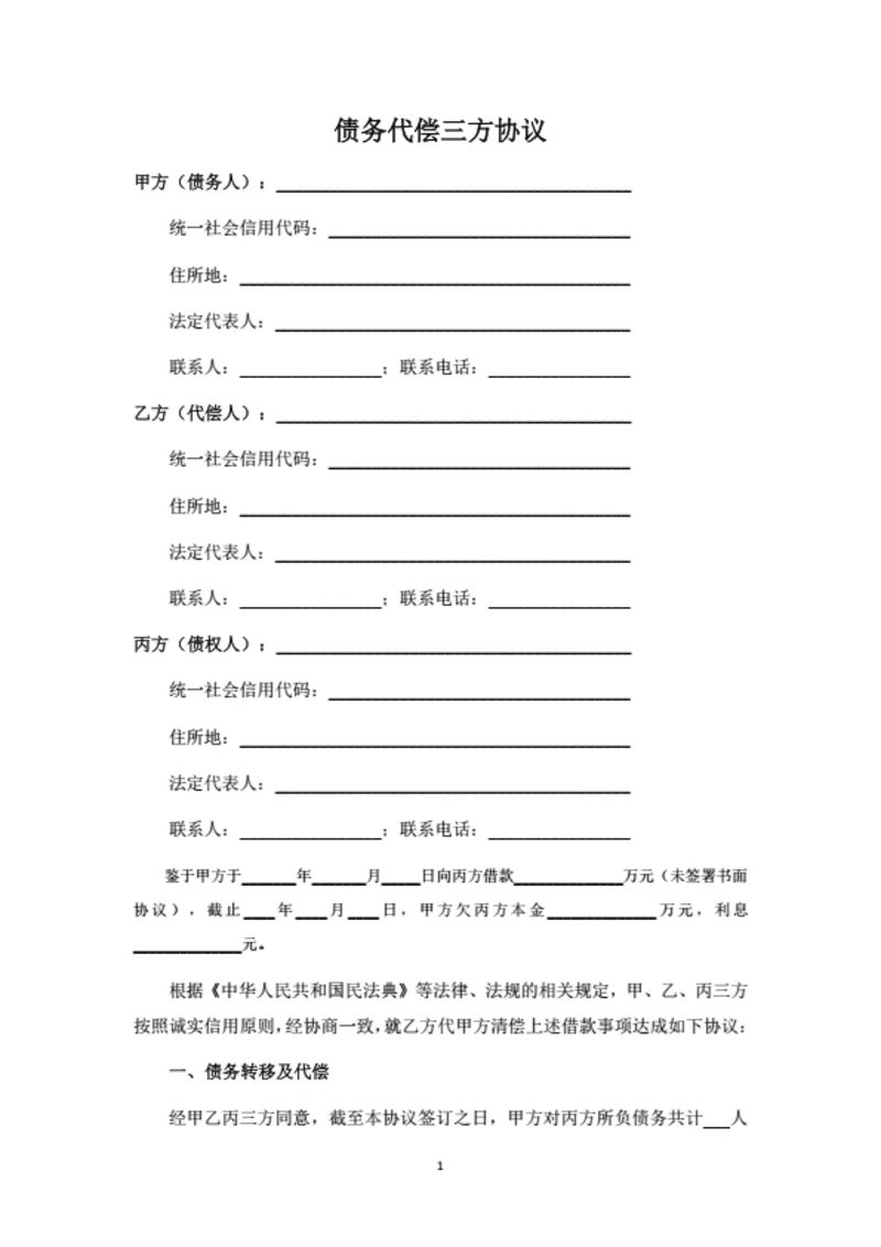 债务代偿三方协议