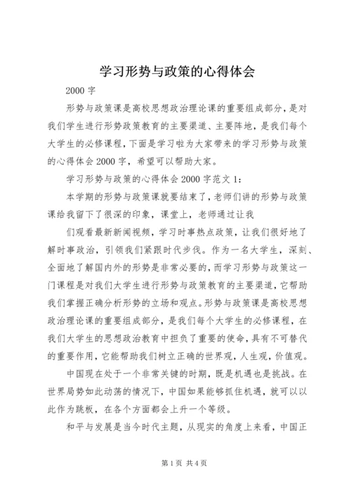 学习形势与政策的心得体会 (5).docx