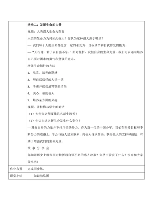 【核心素养目标】9.2《增强生命的韧性》教案