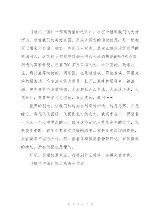 《航拍中国》观后感满分作文7篇.docx