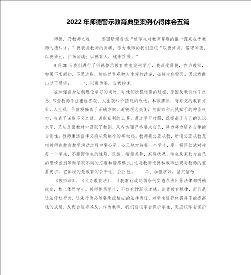 2022年师德警示教育典型案例心得体会五篇