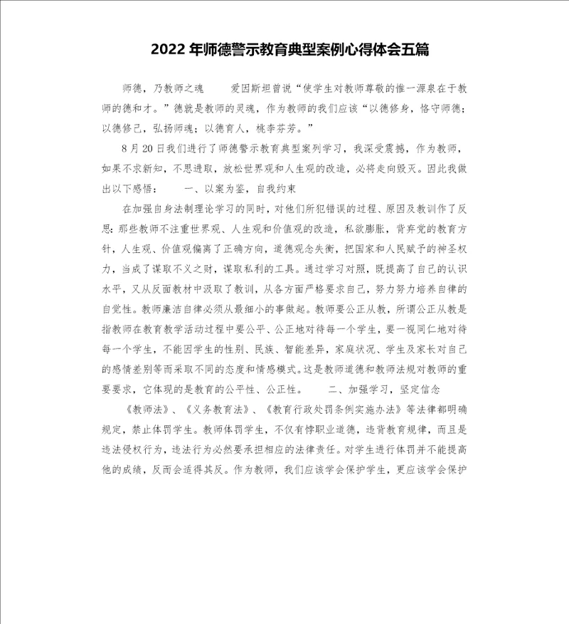 2022年师德警示教育典型案例心得体会五篇