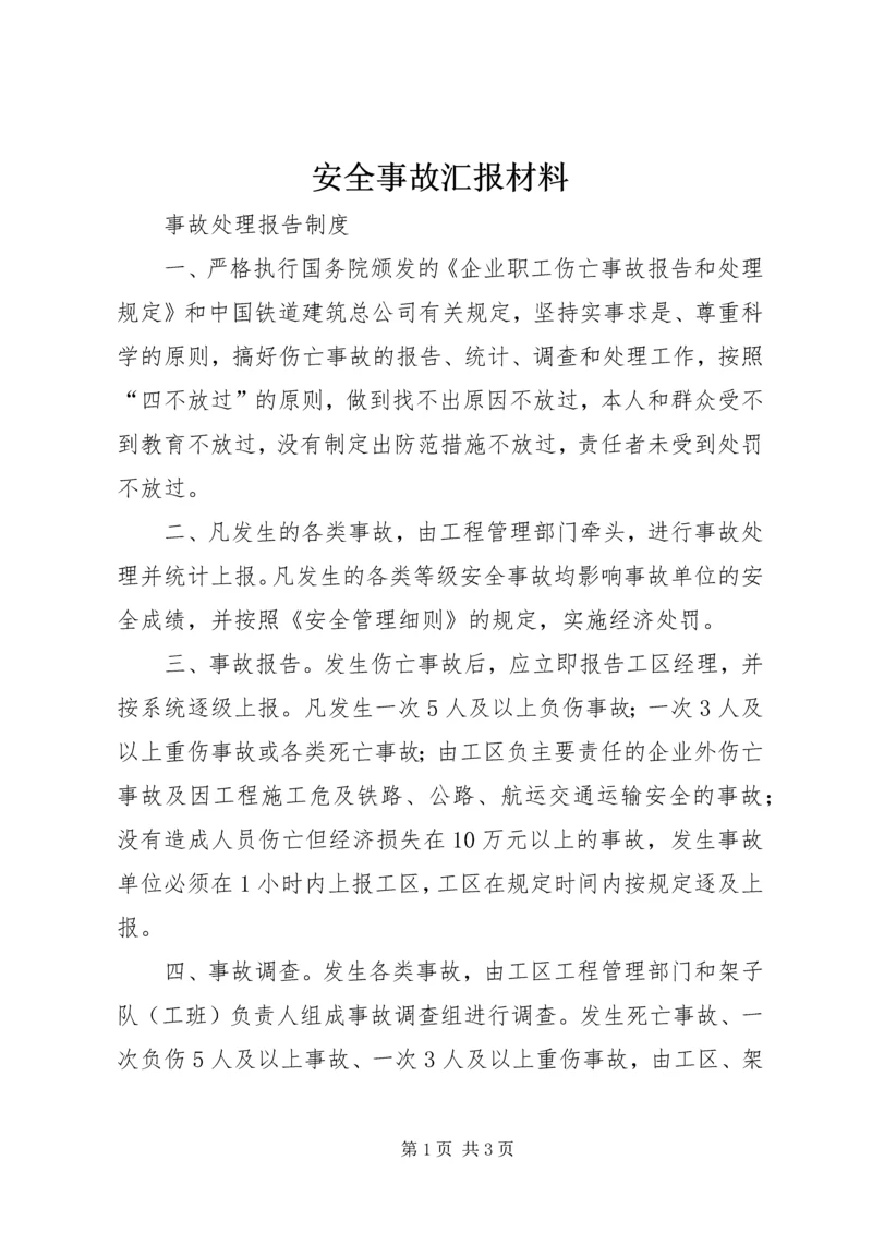 安全事故汇报材料.docx