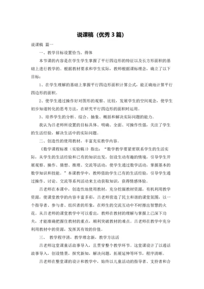 说课稿（优秀3篇）.docx