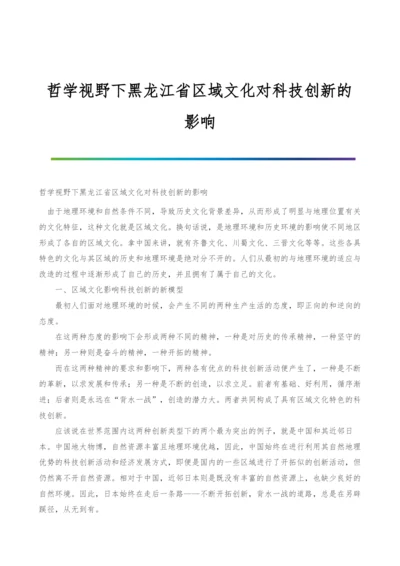 哲学视野下黑龙江省区域文化对科技创新的影响.docx