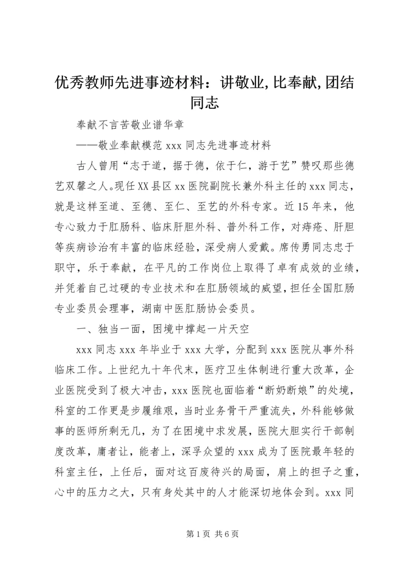 优秀教师先进事迹材料：讲敬业,比奉献,团结同志.docx