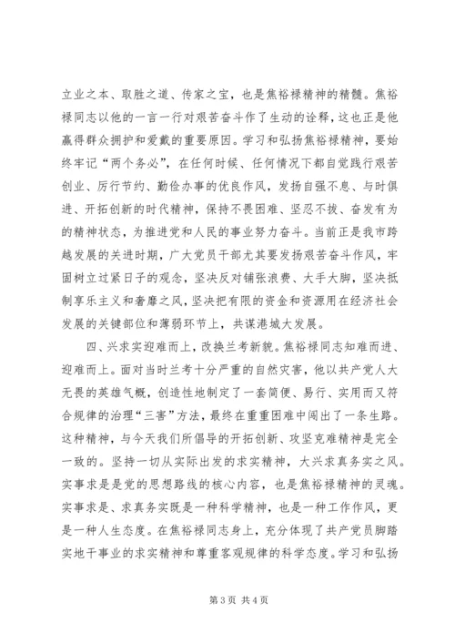 学习焦裕禄先进事迹心得体会 (5).docx