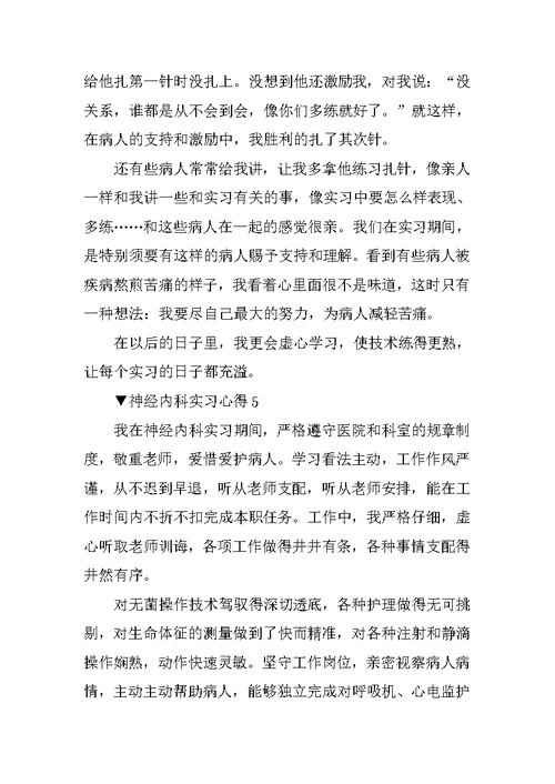神经内科实习心得5篇