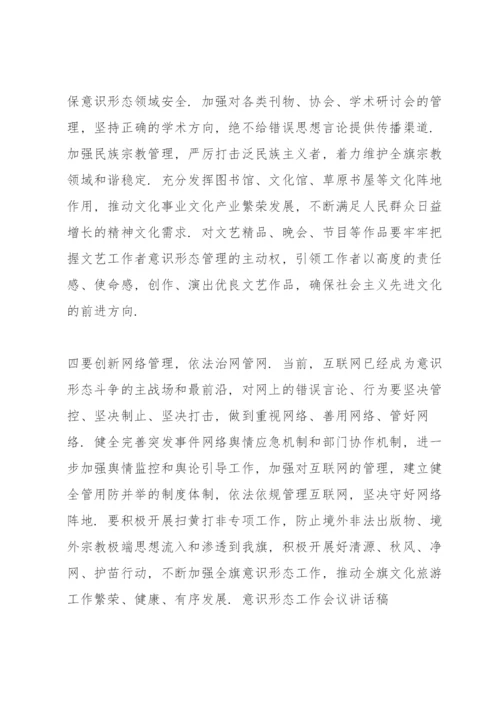 意识形态工作会议讲话稿.docx