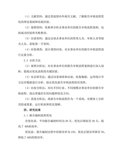 报告审核流程优化的研究与实践