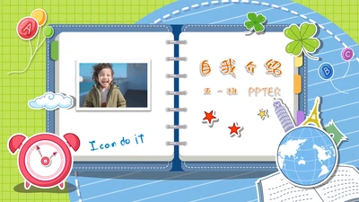 小学生自我介绍通用PPT课件模板