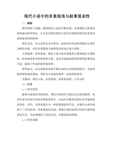 现代小说中的多重视角与叙事复杂性