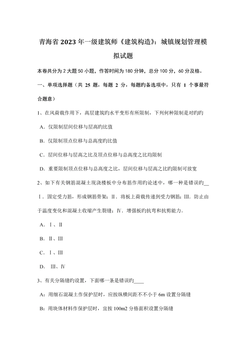 2023年青海省一级建筑师建筑结构城乡规划管理模拟试题.docx