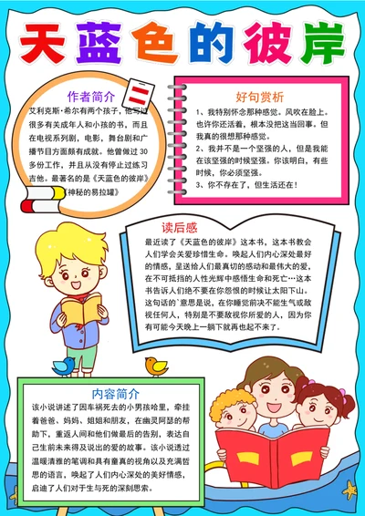 竖版天蓝色的彼岸小报童话故事读书阅读手抄报