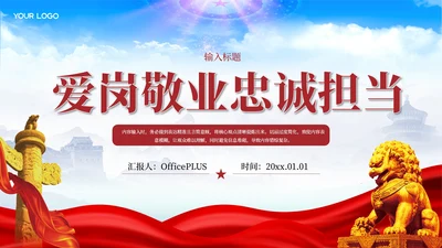 红色党政风爱岗敬业忠诚担当PPT模板