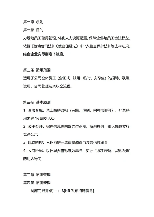 通用员工聘用招聘管理制度