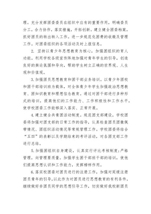 2023-2024学年中学团委工作计划范文.docx