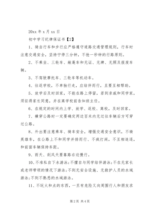 初中学习纪律保证书.docx