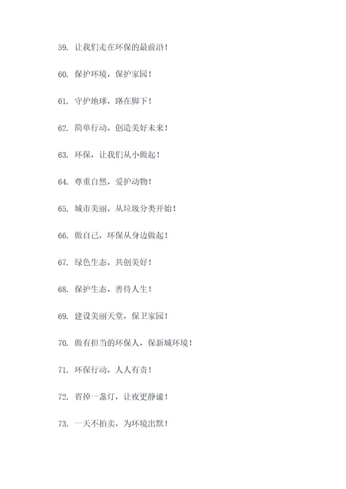 环保激励的宣传标语口号