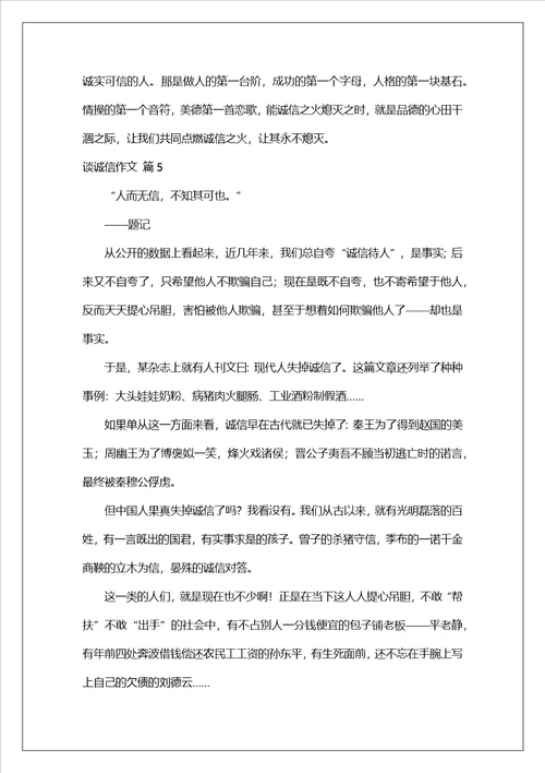 精选谈诚信作文锦集八篇