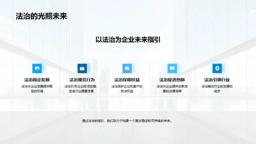 法治引领，塑造未来
