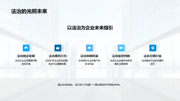 法治引领，塑造未来