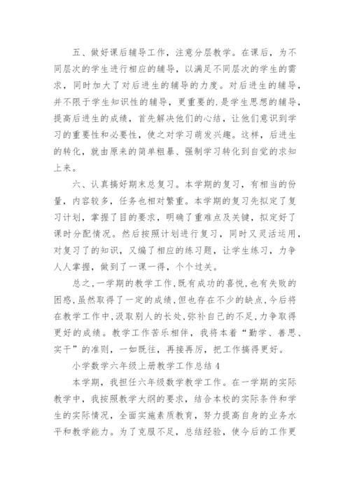 小学数学六年级上册教学工作总结.docx