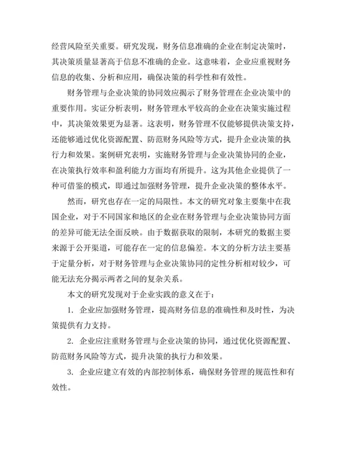 财务管理在企业决策中的重要性分析