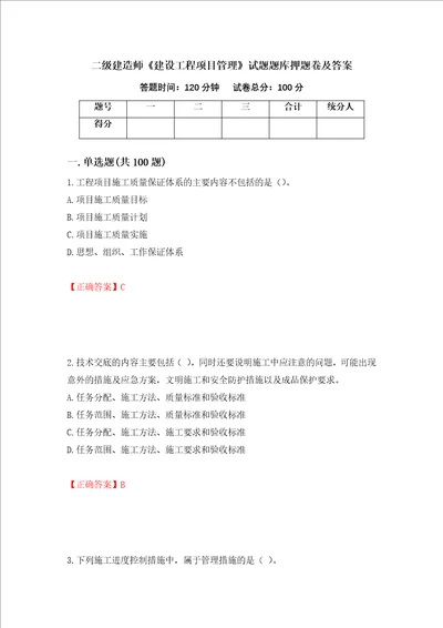 二级建造师建设工程项目管理试题题库押题卷及答案95