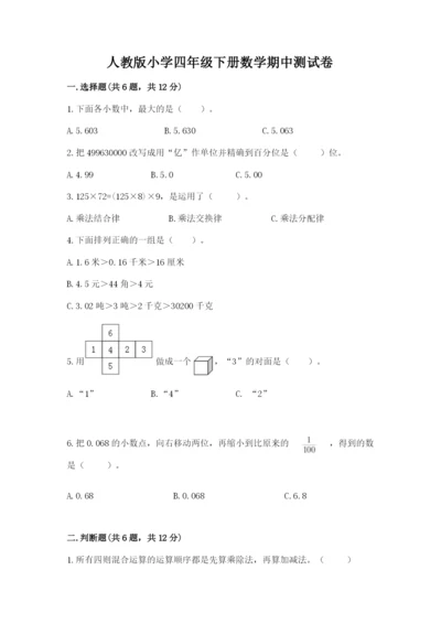 人教版小学四年级下册数学期中测试卷带答案.docx