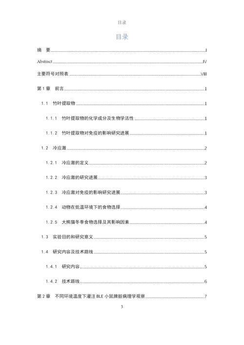 8452518_唐春芳_不同环境温度下BLE对小鼠免疫机能的影响_唐春芳-毕业论文.docx