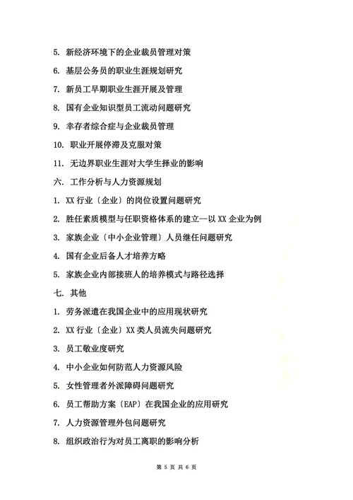 特选人力资源管理专业论文参考选题