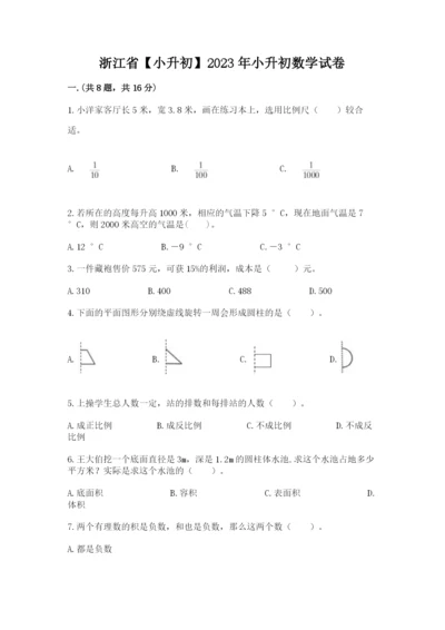 浙江省【小升初】2023年小升初数学试卷附参考答案【培优a卷】.docx