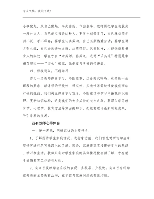 2023四有教师心得体会范文12篇.docx