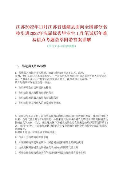 江苏2022年11月江苏省建湖县面向全国部分名校引进2022年应届优秀毕业生工作笔试历年难易错点考题荟萃附带答案详解