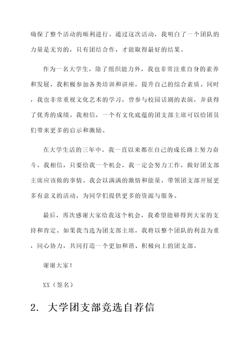 大学团支部竞选自荐信