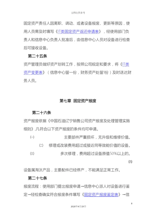 IT固定资产管理制度.docx