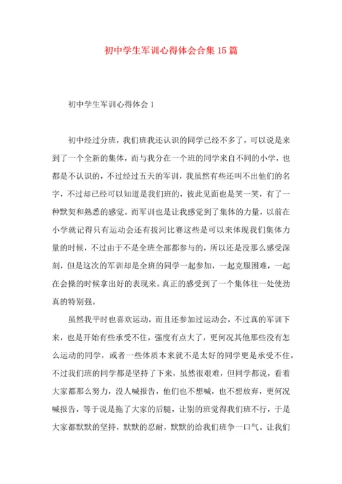 初中学生军训心得体会合集15篇.docx