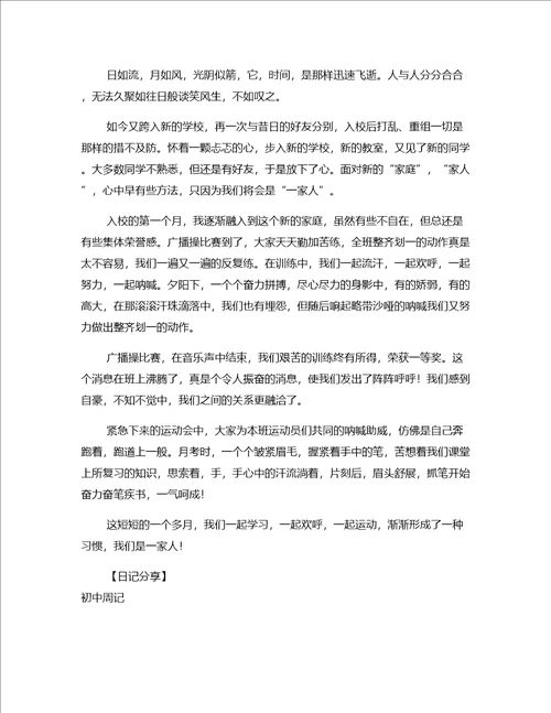 日记分享七年级日记范本