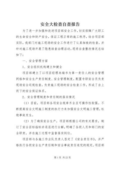 安全大检查自查报告 (8).docx