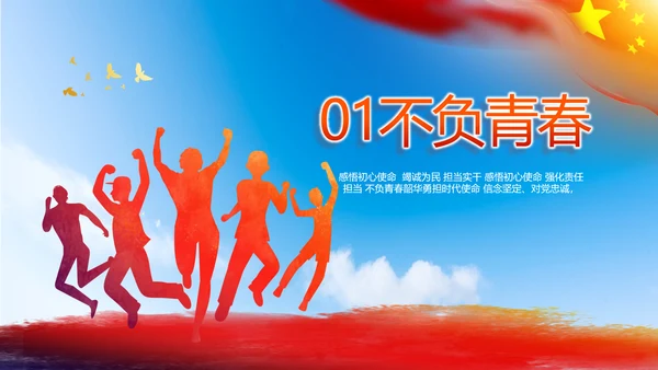 青春心向党建功新时代共青团PPT