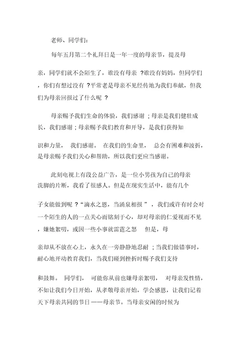 感恩母亲国旗下讲话稿范文5篇2019