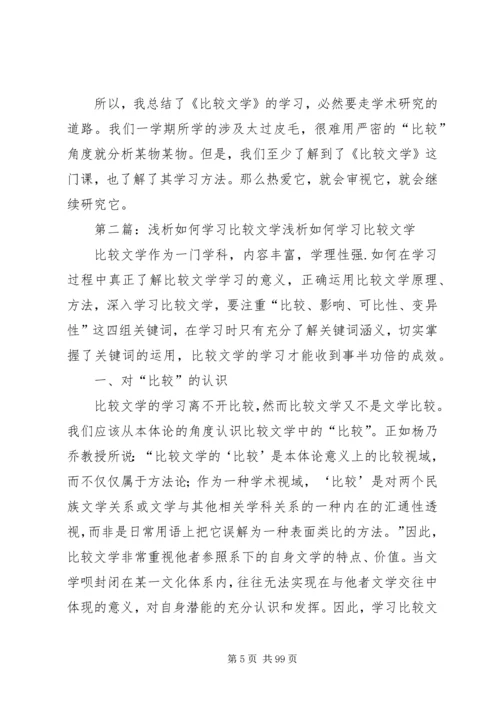 比较文学学习心得.docx