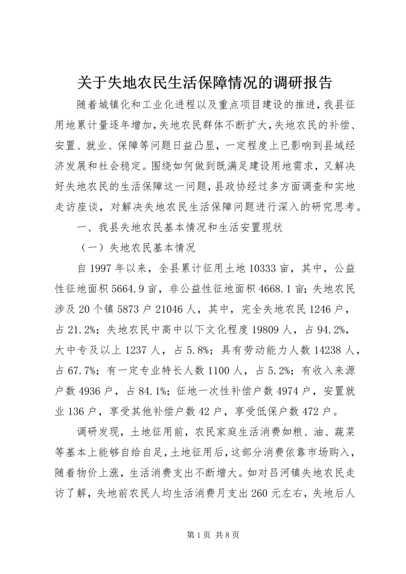 关于失地农民生活保障情况的调研报告.docx