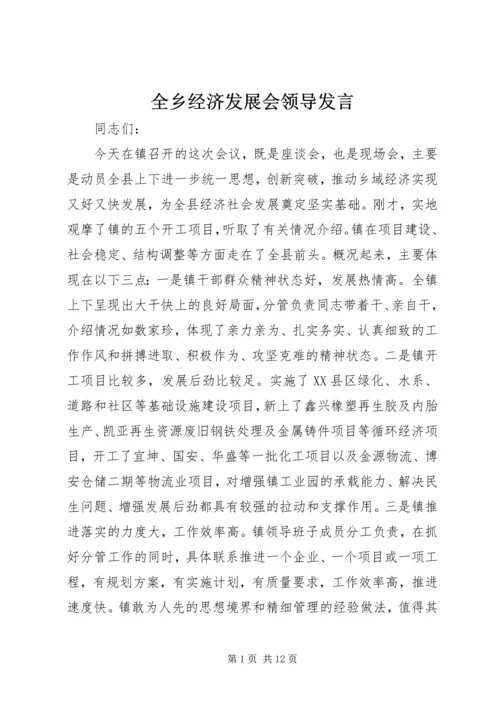 全乡经济发展会领导讲话.docx