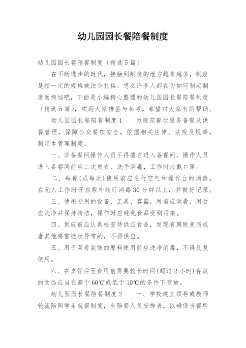 幼儿园园长餐陪餐制度.docx