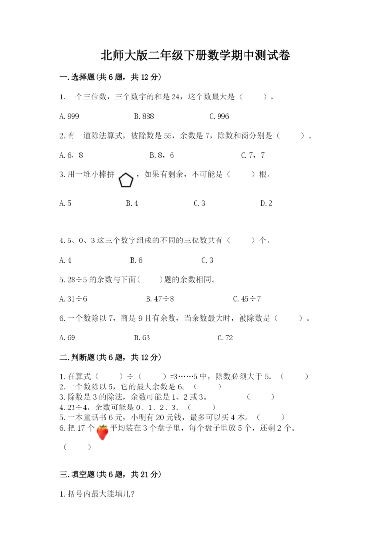 北师大版二年级下册数学期中测试卷（有一套）.docx